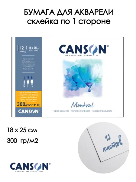 Canson Мontval альбом для акварели, склейка по 1 стор, C200807317