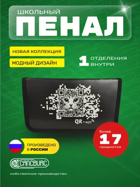 Cancburg Пенал школьный 1 отделение