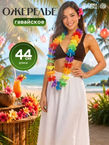 Гавайское ожерелье "Пушистик" , многоцветное / Гавайская вечеринка