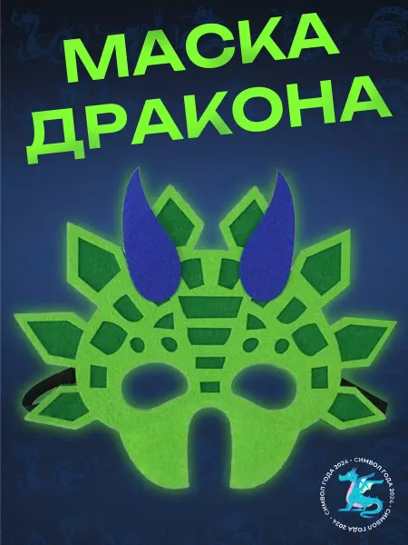 ГАВАЙСКАЯ ВЕЧЕРИНКА Маска из фетра Зелёный Дракон Динозавр
