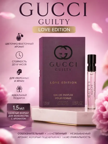 Gucci Guilty Love Edition Pour Femme парфюмерная вода 1.5мл