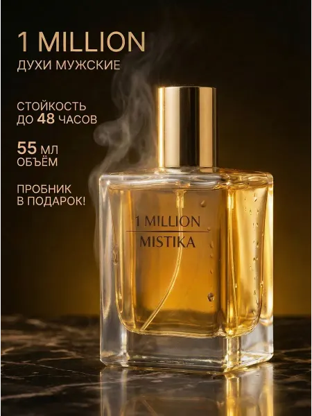 MISTIKA FANTASTICA Масляные духи стойкие по мотивам Paco Rabanne 1 Million