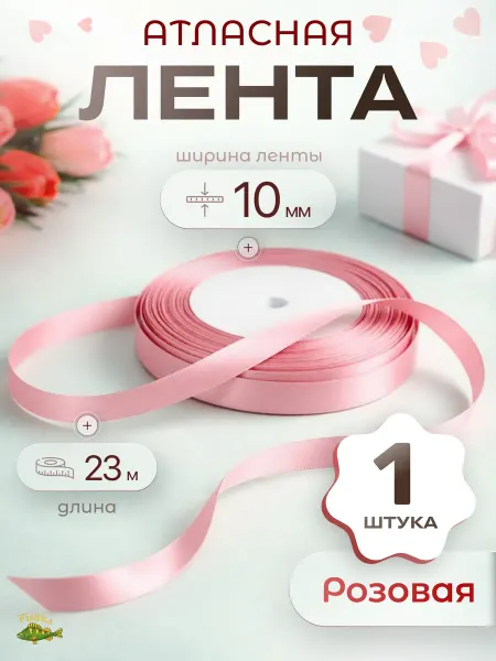 FishKa Лента атласная розовая для рукоделия и упаковки 1 см