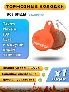Колодки тормозные для велосипеда дисковые Fracren PRO 1 пара / велосипедные колодки для Tektro, Novela, IOX, Lyra / совместимы с гидравлическими тормозами электросамоката