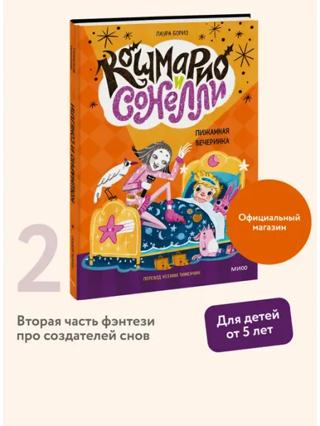 Издательство Манн, Иванов и Фербер Кошмарио и Сонелли. Пижамная вечеринка