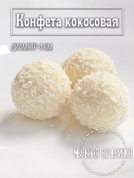Мыльная вечеринка Форма силиконовая для мыла Конфета кокосовая
