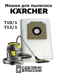 Мешки-пылесборники одноразовые синтетические для пылесоса KARCHER T10/1, T12/1. Комплект 5 шт.