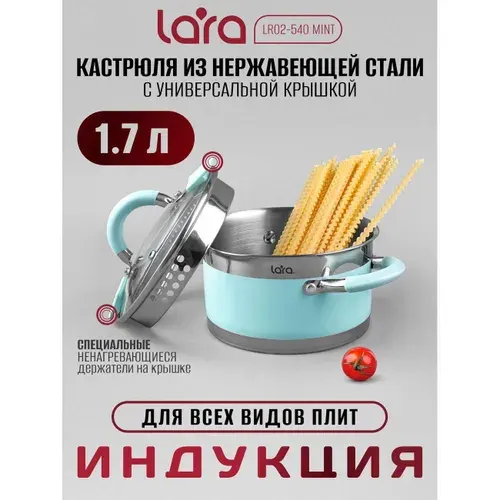 Lara Кастрюля 1,7 л из нержавеющей стали LR02-540
