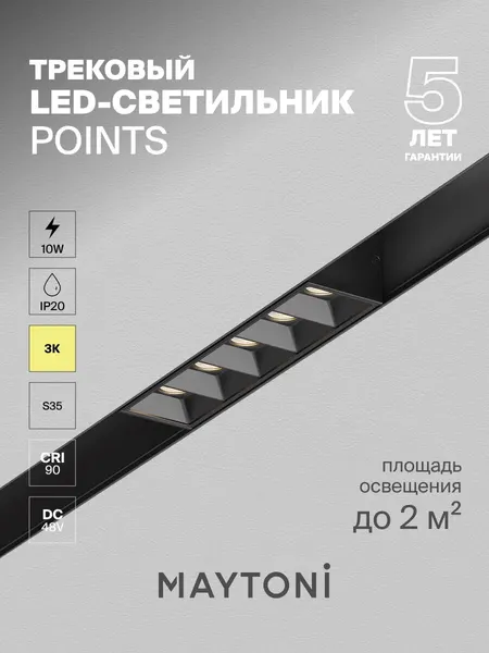 MAYTONI Трековый светильник TR014-2-10W3K-B 1 х LED