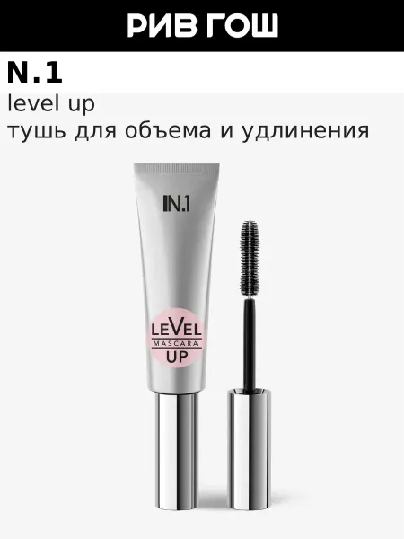 N.1 Тушь для ресниц Level Up 10 мл Черная