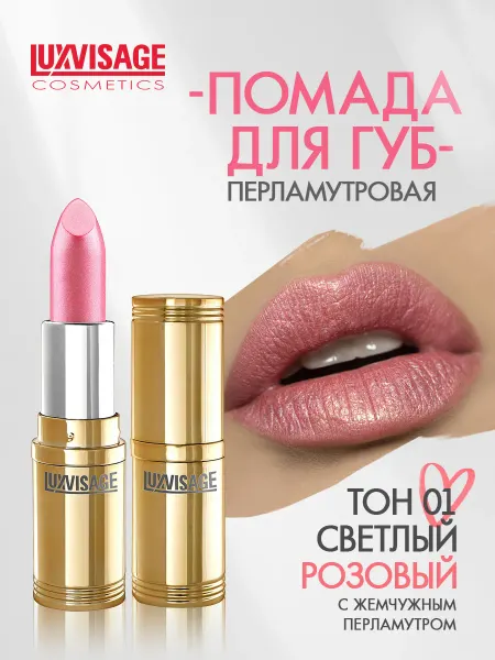 LUXVISAGE Помада для губ перламутровая тон 1