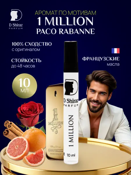 D Shiraz Parfum Духи 1 Million мужские, масляные 10 мл