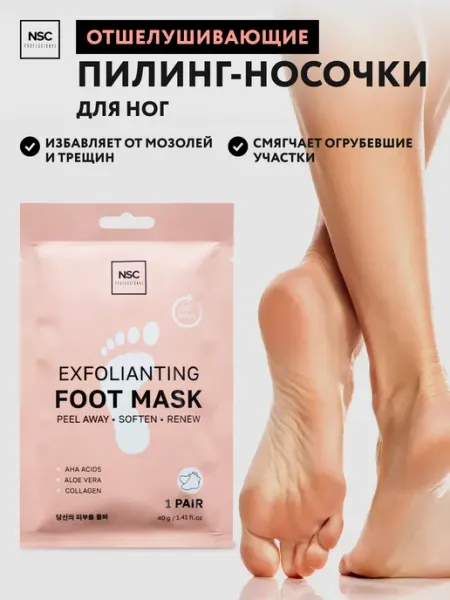 NSC Маска-носочки для ног отшелушивающая для педикюра, 1 пара