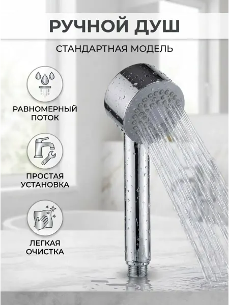 Potato Лейка для душа, 1 режим, ручная