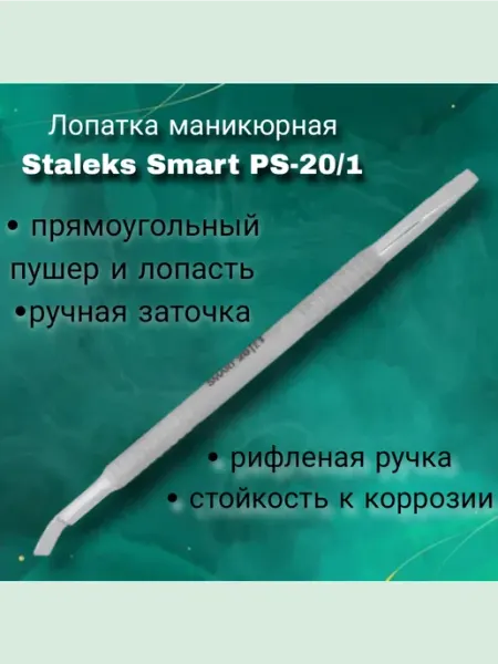 Staleks Pro Лопатка маникюрная Smart PS-20 1