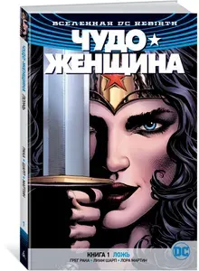 Вселенная DC. Rebirth. Чудо-Женщина. Книга 1. Ложь | Рака Грег