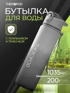 Бутылка для воды спортивная 1,035 л THEROPOD с трубочкой силиконовой