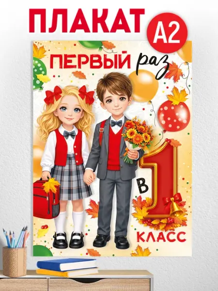 ТМ Империя поздравлений плакат 1 сентября в 1 класс для оформления в школу А2