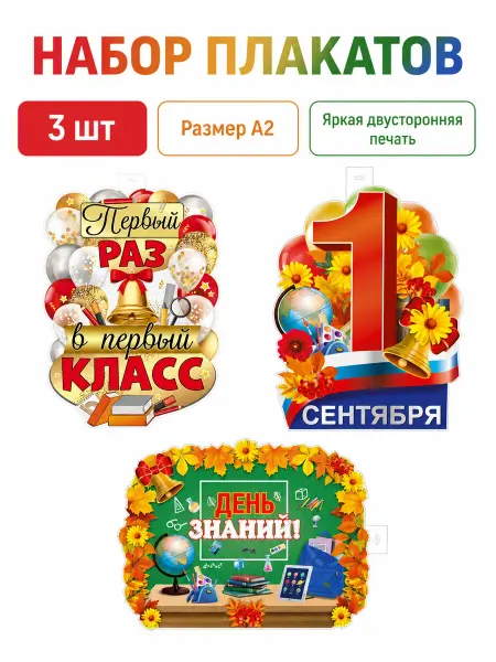 Устрой праздник Плакат на 1 сентября для оформления класса, 3шт, А2