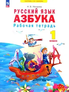 Азбука. 1 класс. Рабочая тетрадь. ФГОС | Нечаева Наталия Васильевна