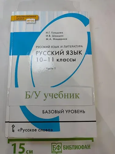 Русский язык 10-11 классы. Часть 1. Базовый уровень | Книга б/у