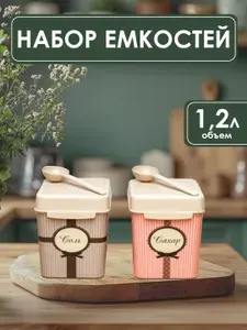 Емкости баночки для сахара и соли без подставки 1.2л 2ШТ