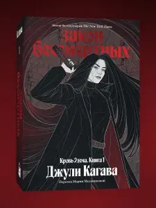 Кровь Эдема. Книга 1. Закон бессмертных | Кагава Джули