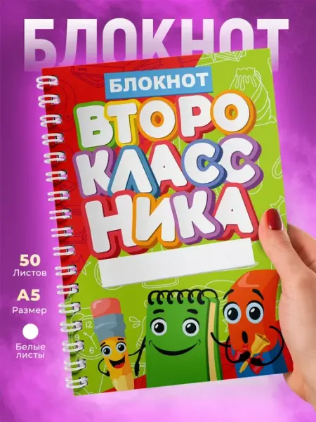 1 сентября Блокнот с принтом для Второклассника