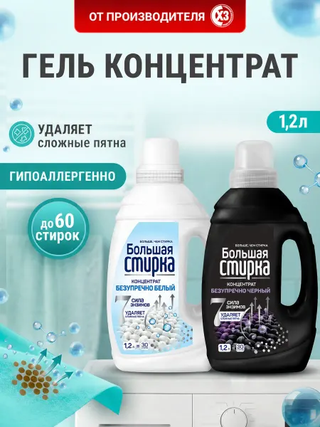 Большая стирка Гель для стирки белья 1.2л 2шт концентрат