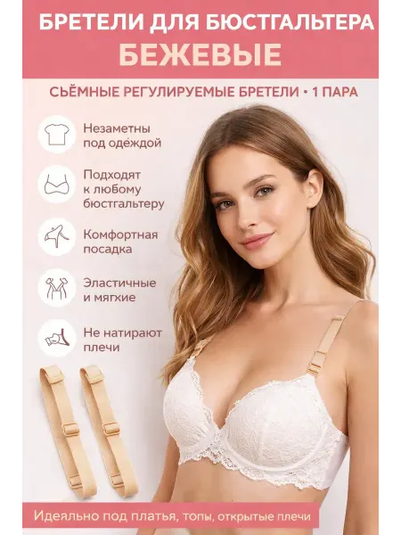 Шай95 Бретели для бюстгальтера бежевые съемные регулируемые 1 пара