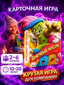 Настольная игра карточная для компании детей, взрослых и всей семьи Дырявый Носок подарок мальчику и для девочки. Настольные игры для Вечеринки, ребенку на день рождения