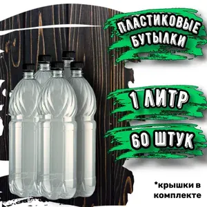 Пластиковая бутылка 1 литр ПЭТ 60шт. (ПРОЗРАЧНЫЕ)