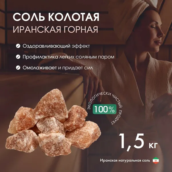Соль колотая Иранская горная , 1.5 кг, ведро, цвет микс, 4 шт