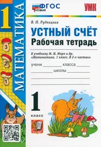 Математика. 1 класс. Рабочая тетрадь к учебнику М.И. Моро и др. Устный счет. ФГОС | Рудницкая Виктория Наумовна