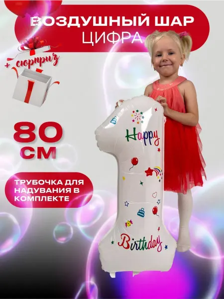 Воздушный шар Цифра 1