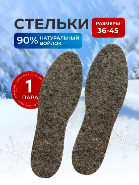 Войлочные зимние стельки для обуви - 1 пара