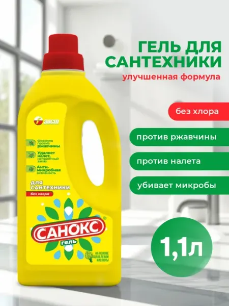 САНОКС Гель для унитазов и сантехники 1,1 литр