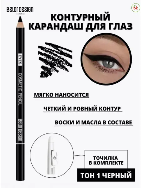 Белорусская косметика Карандаш для глаз тон 1 черный
