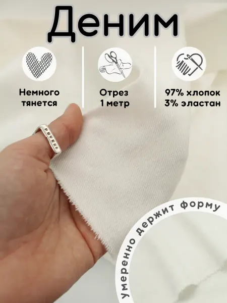 Хлопок.РФ Деним 1 м ткань для шитья джинса