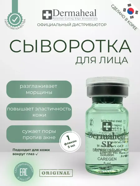 Сыворотка Дермахил SR для лица, 1 флакон
