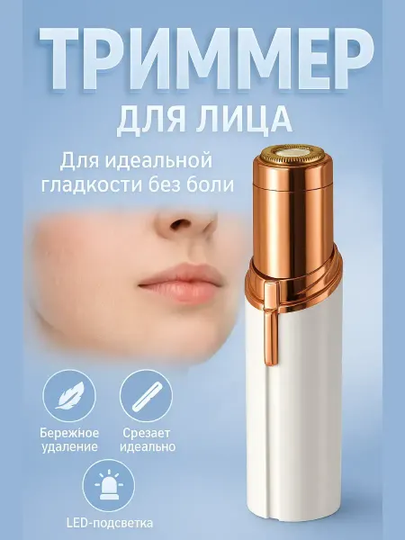 ДОКАД 1 Триммер для лица эпилятор женский электрический