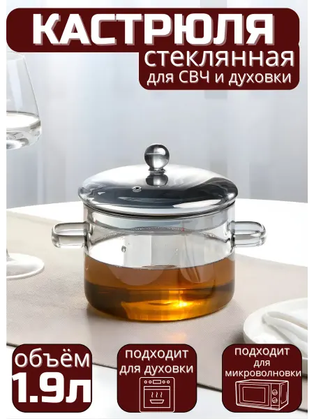 СТМ Кастрюля стеклянная для духовки и микроволновой печи 1.9л