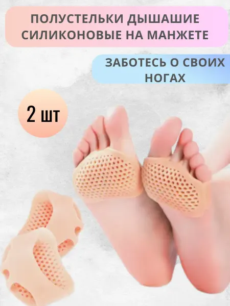Полустельки дышащие силиконовые на манжете 1 пара