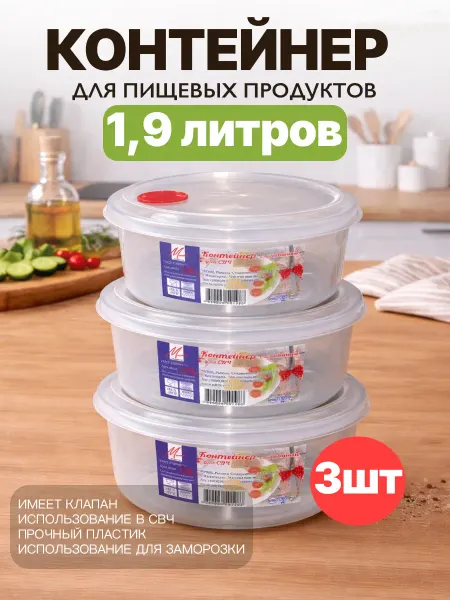 Милих Контейнер для еды для микроволновой печи 1,9 л