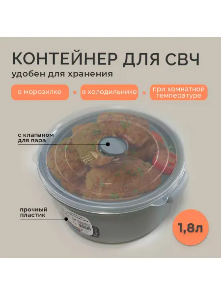 ТД Коралл Емкость для микроволновой печи 1,8л, контейнер для СВЧ