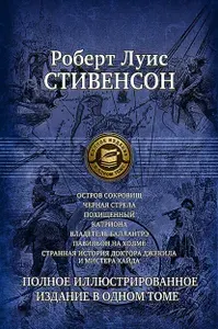 Семь романов и повестей. Полное иллюстрированное издание в 1 томе | Стивенсон Роберт Льюис