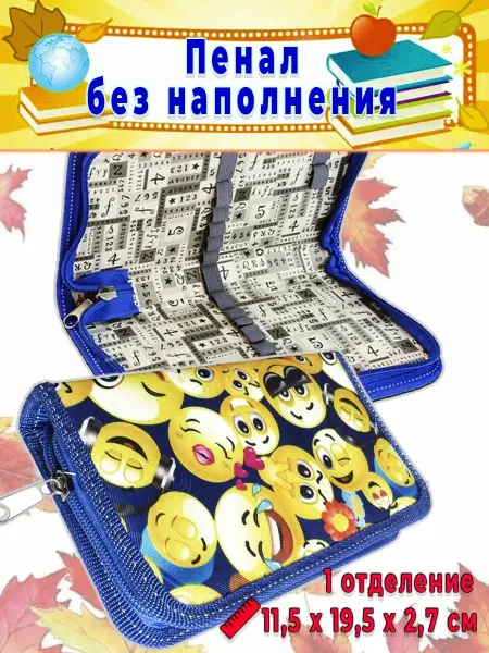 Канцбург Пенал школьный 1 отделение Смайлики