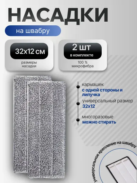 Сменные насадки для швабры с 1 карманом и липучкой (2 шт.)
