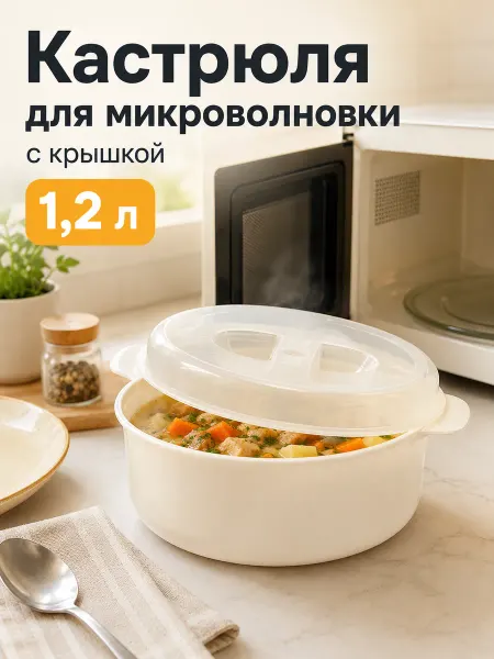 Полимербыт Кастрюля для микроволновки с крышкой пластиковая 1.2 л
