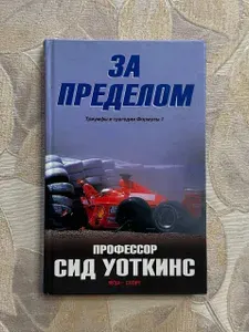 За пределом. Триумфы и трагедии Формулы 1 | Уоткинс Сид | Книга б/у